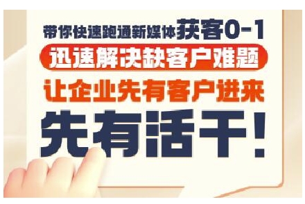 抖音短视频广告投放获客实操营，带你快速跑通新媒体获客0-1，迅速解决缺客户难题网络赚钱,项目资源网,副业资源网,兼职项目,网赚课程-副业赚钱-互联网创业-独家轻创IP大圣网创