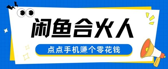 闲鱼合伙人计划，动动手指轻松挣个零花钱网络赚钱,项目资源网,副业资源网,兼职项目,网赚课程-副业赚钱-互联网创业-独家轻创IP大圣网创