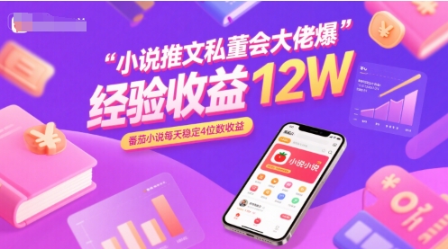 小说推文私董会大佬爆单经验分享收益12W，番茄小说每天稳定4位数收益网络赚钱,项目资源网,副业资源网,兼职项目,网赚课程-副业赚钱-互联网创业-独家轻创IP大圣网创