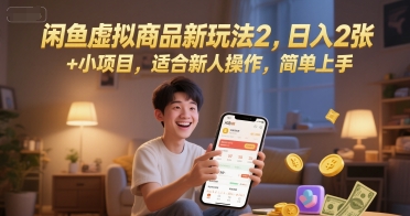 闲鱼虚拟商品新玩法2，日入2张 +小项目，适合新人操作，简单上手网络赚钱,项目资源网,副业资源网,兼职项目,网赚课程-副业赚钱-互联网创业-独家轻创IP大圣网创