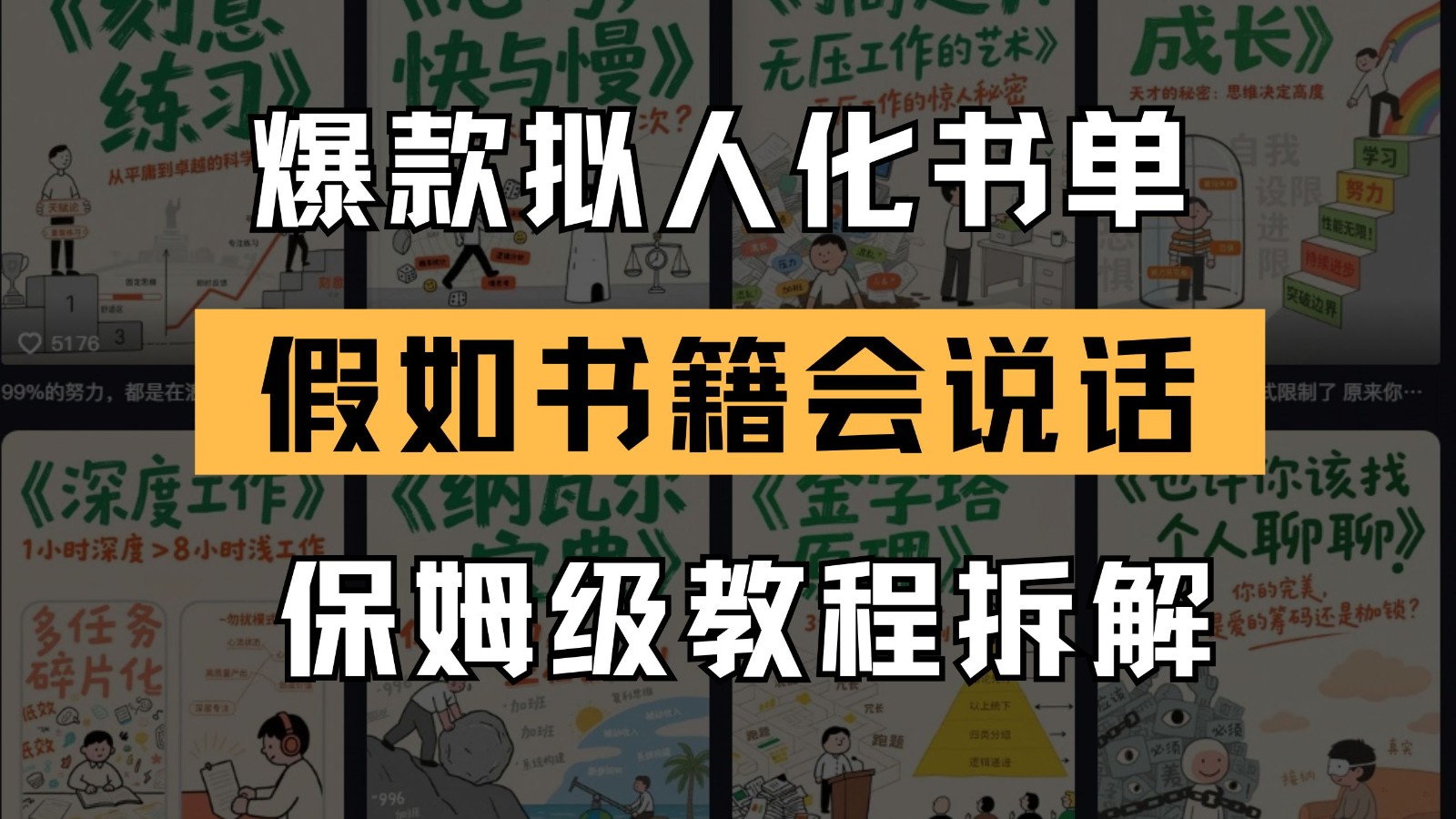 最新爆款拟人化书单玩法 假如书籍会说话 保姆级教程网络赚钱,项目资源网,副业资源网,兼职项目,网赚课程-副业赚钱-互联网创业-独家轻创IP大圣网创