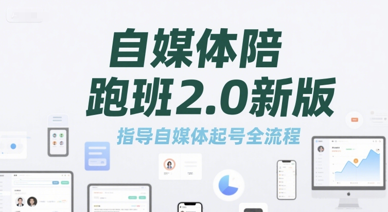 自媒体陪跑班2.0新版，指导自媒体起号全流程网络赚钱,项目资源网,副业资源网,兼职项目,网赚课程-副业赚钱-互联网创业-独家轻创IP大圣网创