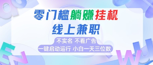 全新上线首码0撸挂G项目，24小时全自动运行，，无需实名无需看广告，小白轻松日入三位数【揭秘】网络赚钱,项目资源网,副业资源网,兼职项目,网赚课程-副业赚钱-互联网创业-独家轻创IP大圣网创