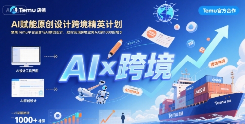 AI赋能原创设计跨境精英计划，聚焦Temu台运营与AI原创设计，助你实现跨境业务从0到1000的增长网络赚钱,项目资源网,副业资源网,兼职项目,网赚课程-副业赚钱-互联网创业-独家轻创IP大圣网创