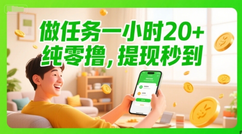 做任务一小时20+，纯零撸，提现秒到网络赚钱,项目资源网,副业资源网,兼职项目,网赚课程-副业赚钱-互联网创业-独家轻创IP大圣网创