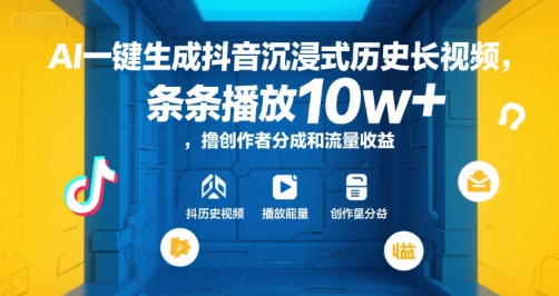 AI一键生成抖音沉浸式历史长视频，条条播放10w+，撸创作者分成和流量收益【揭秘】网络赚钱,项目资源网,副业资源网,兼职项目,网赚课程-副业赚钱-互联网创业-独家轻创IP大圣网创