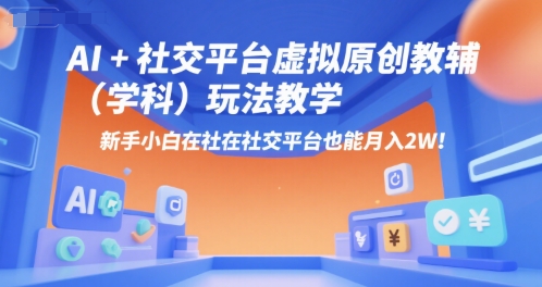 AI+小红书虚拟原创教辅(学科)玩法教学，新手小白在小红书也能月入2W网络赚钱,项目资源网,副业资源网,兼职项目,网赚课程-副业赚钱-互联网创业-独家轻创IP大圣网创