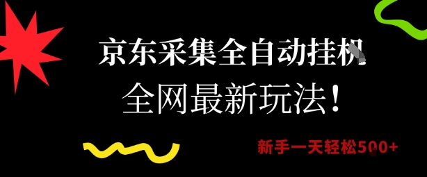 京东采集全自动挂G项目，全网最新玩法新手一天轻松5张【揭秘】网络赚钱,项目资源网,副业资源网,兼职项目,网赚课程-副业赚钱-互联网创业-独家轻创IP大圣网创