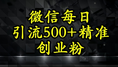 怎么打创业粉？微信小绿书日引流500+精准创业粉实战手册网络赚钱,项目资源网,副业资源网,兼职项目,网赚课程-副业赚钱-互联网创业-独家轻创IP大圣网创