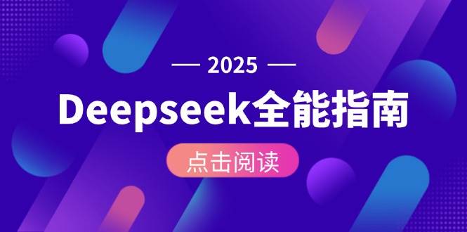 （15045期）Deepseek全能指南：从安装部署到API调用，掌握AI核心操作全流程网络赚钱,项目资源网,副业资源网,兼职项目,网赚课程-副业赚钱-互联网创业-独家轻创IP大圣网创