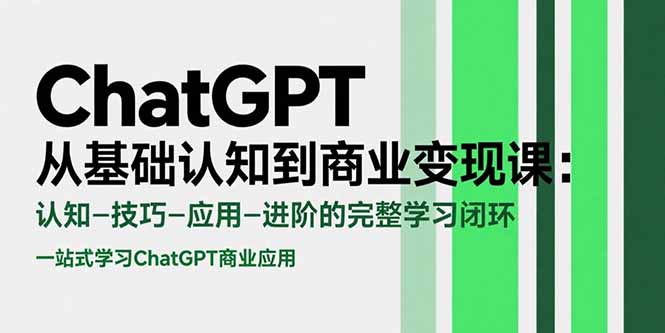 ChatGPT从基础认知到商业变现课：认知-技巧-应用-进阶的完整学习闭环网络赚钱,项目资源网,副业资源网,兼职项目,网赚课程-副业赚钱-互联网创业-独家轻创IP大圣网创