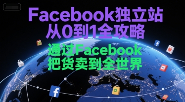 Facebook独立站从0到1全攻略，通过FacebboK把货卖到全世界网络赚钱,项目资源网,副业资源网,兼职项目,网赚课程-副业赚钱-互联网创业-独家轻创IP大圣网创