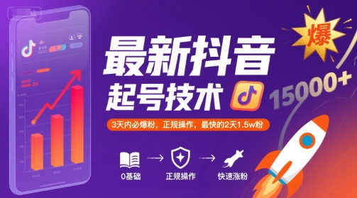 最新抖音涨粉起号技术，3天内必爆粉，正规操作，最快的2天1.5w粉网络赚钱,项目资源网,副业资源网,兼职项目,网赚课程-副业赚钱-互联网创业-独家轻创IP大圣网创