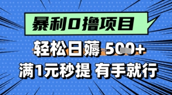 零撸小任务，轻松日薅几张，满1元秒提现，小白有手就能做网络赚钱,项目资源网,副业资源网,兼职项目,网赚课程-副业赚钱-互联网创业-独家轻创IP大圣网创