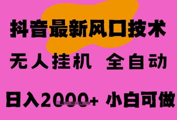 最新抖音无人直播挂G掘金，纯暴力项目，小白可玩，长期稳定，全自动运行日入2k+，可批量操作【揭秘】网络赚钱,项目资源网,副业资源网,兼职项目,网赚课程-副业赚钱-互联网创业-独家轻创IP大圣网创