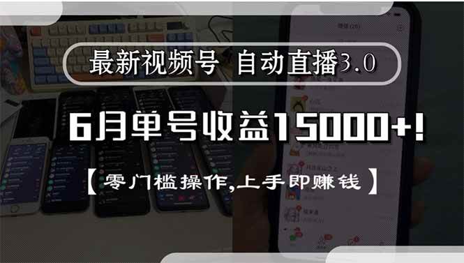 （15227期）最新视频号直播3.0, 6月单号收益15000+, 零门槛操作,上手即赚钱网络赚钱,项目资源网,副业资源网,兼职项目,网赚课程-副业赚钱-互联网创业-独家轻创IP大圣网创