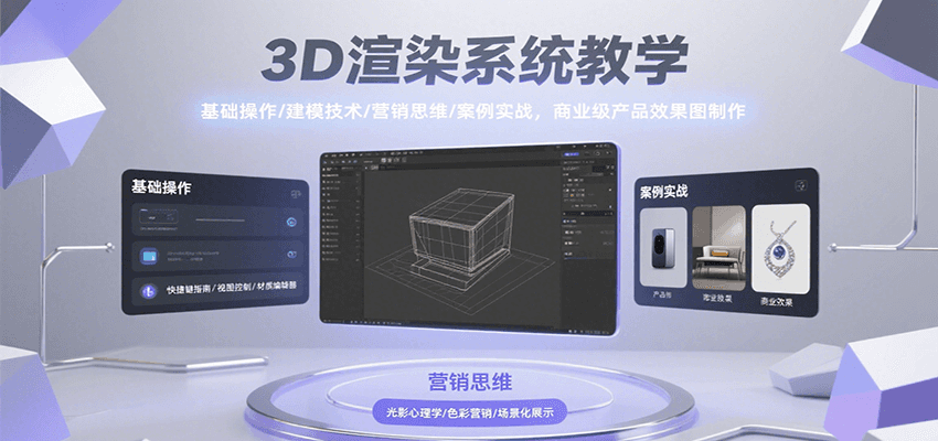3D渲染系统教学，基础操作/建模技术/营销思维/案例实战，商业级产品效果图制作网络赚钱,项目资源网,副业资源网,兼职项目,网赚课程-副业赚钱-互联网创业-独家轻创IP大圣网创