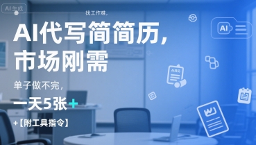 AI代写简历，找工作难，市场刚需，单子做不完，一天5张+【附工具指令】网络赚钱,项目资源网,副业资源网,兼职项目,网赚课程-副业赚钱-互联网创业-独家轻创IP大圣网创