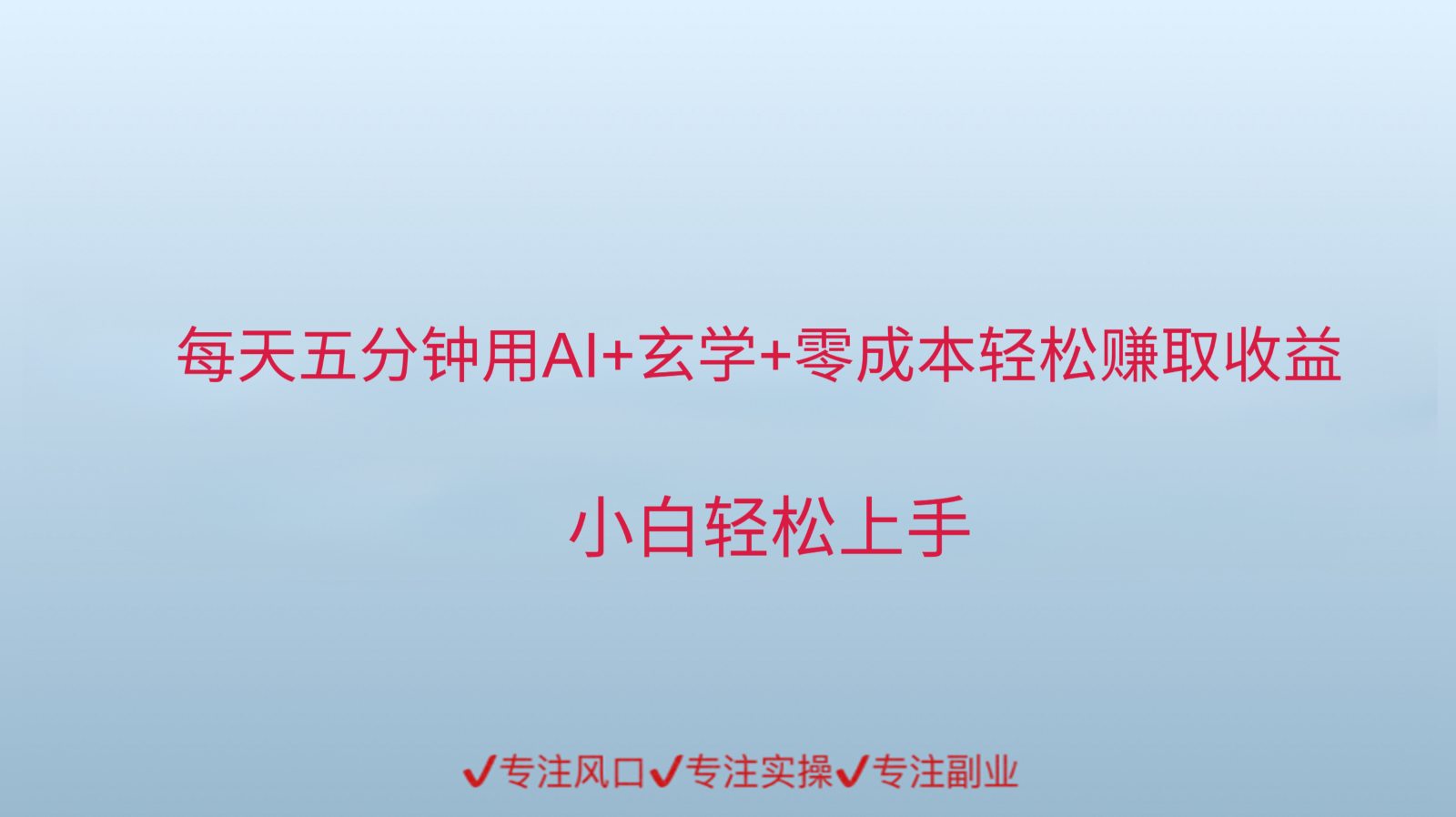 用AI生成玄学内容来赚取收益，每天花几分钟，轻轻松松赚取小一千网络赚钱,项目资源网,副业资源网,兼职项目,网赚课程-副业赚钱-互联网创业-独家轻创IP大圣网创
