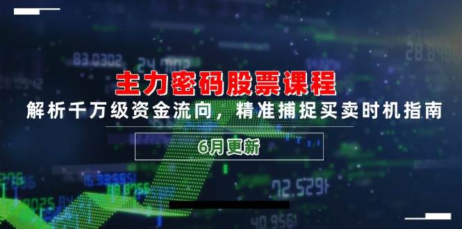 （14976期）主力密码股票课程，解析千万级资金流向，精准捕捉买卖时机指南（6月更新）网络赚钱,项目资源网,副业资源网,兼职项目,网赚课程-副业赚钱-互联网创业-独家轻创IP大圣网创