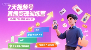 7天视频号直播变现训练营，带你从0到1解锁视频号直播创富网络赚钱,项目资源网,副业资源网,兼职项目,网赚课程-副业赚钱-互联网创业-独家轻创IP大圣网创