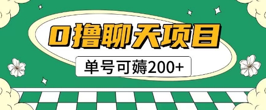 首发0撸聊天项目拆解无需实名认证单号可薅2张+网络赚钱,项目资源网,副业资源网,兼职项目,网赚课程-副业赚钱-互联网创业-独家轻创IP大圣网创