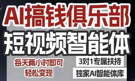 AI搞钱俱乐部短视频智能体，AI智能体实战，抖音+小红书双项目，每天两小时即可轻松变现网络赚钱,项目资源网,副业资源网,兼职项目,网赚课程-副业赚钱-互联网创业-独家轻创IP大圣网创