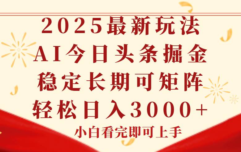 （14994期）今日头条2025年最新玩法，思路简单，复制粘贴，稳定长期，轻松实现矩…网络赚钱,项目资源网,副业资源网,兼职项目,网赚课程-副业赚钱-互联网创业-独家轻创IP大圣网创