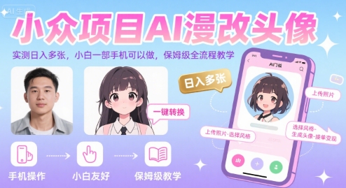 小众项目AI漫改头像，实测日入多张，小白一部手机可以做，保姆级全流程教学网络赚钱,项目资源网,副业资源网,兼职项目,网赚课程-副业赚钱-互联网创业-独家轻创IP大圣网创