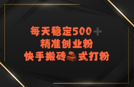 快手搬砖式打粉，每天稳定500+精准创业粉网络赚钱,项目资源网,副业资源网,兼职项目,网赚课程-副业赚钱-互联网创业-独家轻创IP大圣网创
