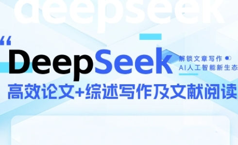 DeepSeek论文写作实战营，助力快速产出高质量论文与综述，突破学术创作瓶颈网络赚钱,项目资源网,副业资源网,兼职项目,网赚课程-副业赚钱-互联网创业-独家轻创IP大圣网创