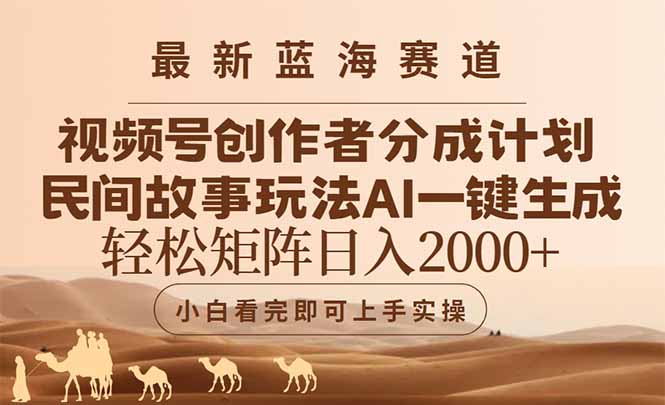 最新蓝海赛道视频号创作者分成民间故事玩法，AI一键生成爆款视频，轻松…网络赚钱,项目资源网,副业资源网,兼职项目,网赚课程-副业赚钱-互联网创业-独家轻创IP大圣网创
