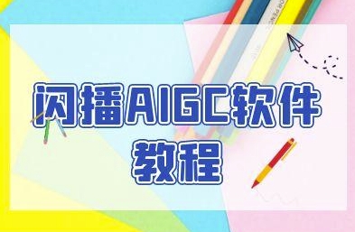 闪播AIGC软件教程，闪播AIGC无人直播，60秒一键开播，商家轻松获客网络赚钱,项目资源网,副业资源网,兼职项目,网赚课程-副业赚钱-互联网创业-独家轻创IP大圣网创