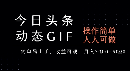 今日头条发布动态表情包，简单易上手，人人可做，月收益3-6k网络赚钱,项目资源网,副业资源网,兼职项目,网赚课程-副业赚钱-互联网创业-独家轻创IP大圣网创