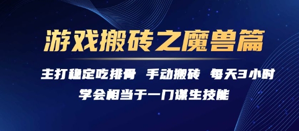 游戏搬砖之魔兽篇，稳定吃排骨每天3小时【揭秘】网络赚钱,项目资源网,副业资源网,兼职项目,网赚课程-副业赚钱-互联网创业-独家轻创IP大圣网创