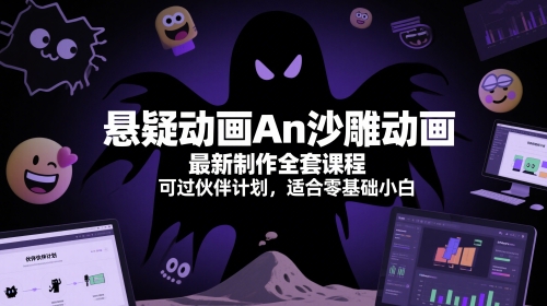 悬疑动画An沙雕动画最新制作全套课程，可过伙伴计划，适合零基础小白网络赚钱,项目资源网,副业资源网,兼职项目,网赚课程-副业赚钱-互联网创业-独家轻创IP大圣网创