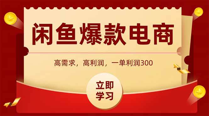（15145期）闲鱼高利润电商，入门到出单只需3小时，每天利润1000网络赚钱,项目资源网,副业资源网,兼职项目,网赚课程-副业赚钱-互联网创业-独家轻创IP大圣网创