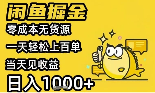 闲鱼掘金项目，零成本无货源一天轻松上百单，当天见收益日入1k+【揭秘】网络赚钱,项目资源网,副业资源网,兼职项目,网赚课程-副业赚钱-互联网创业-独家轻创IP大圣网创