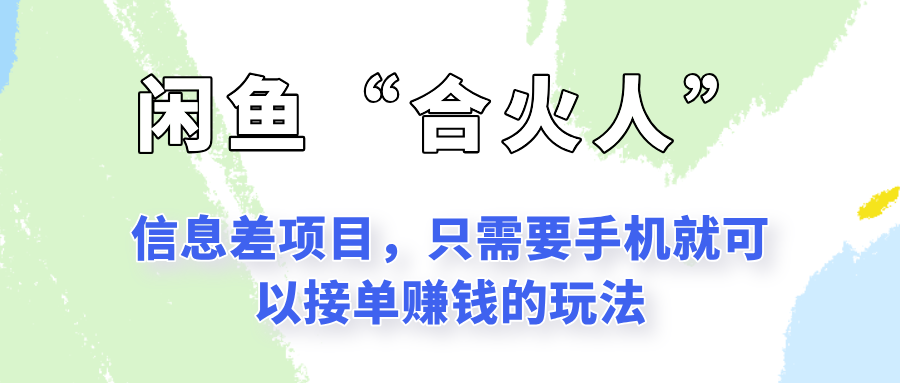 闲鱼“合火人”玩法，一个只需要手机就能赚钱的小项目网络赚钱,项目资源网,副业资源网,兼职项目,网赚课程-副业赚钱-互联网创业-独家轻创IP大圣网创