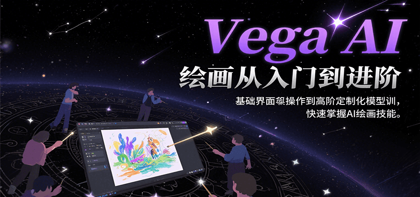 Vega AI绘画从入门到进阶，基础界面操作到高阶定制化模型训，快速掌握AI绘画技能网络赚钱,项目资源网,副业资源网,兼职项目,网赚课程-副业赚钱-互联网创业-独家轻创IP大圣网创