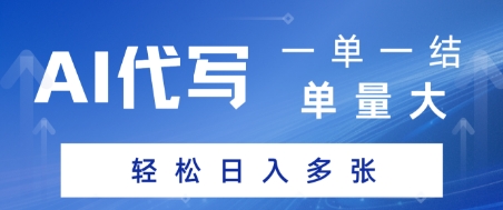 AI代写接单，一单一结，单量大，轻松日入多张网络赚钱,项目资源网,副业资源网,兼职项目,网赚课程-副业赚钱-互联网创业-独家轻创IP大圣网创