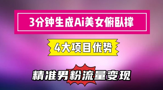 3分钟生成AI美女俯卧撑短视频：轻松起号，精准流量变现利器网络赚钱,项目资源网,副业资源网,兼职项目,网赚课程-副业赚钱-互联网创业-独家轻创IP大圣网创