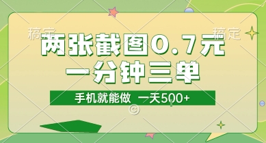 两张截图0.7元，一分钟三单，接单无上限，一部手机就能做，一天5张【揭秘】网络赚钱,项目资源网,副业资源网,兼职项目,网赚课程-副业赚钱-互联网创业-独家轻创IP大圣网创