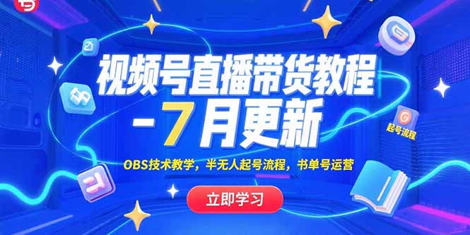 视频号直播带货教程-7月更新，OBS技术教学，半无人起号流程，书单号运营网络赚钱,项目资源网,副业资源网,兼职项目,网赚课程-副业赚钱-互联网创业-独家轻创IP大圣网创