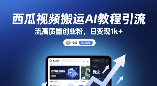 西瓜视频搬运AI教程引流高质量创业粉，日变现1k+【揭秘】网络赚钱,项目资源网,副业资源网,兼职项目,网赚课程-副业赚钱-互联网创业-独家轻创IP大圣网创
