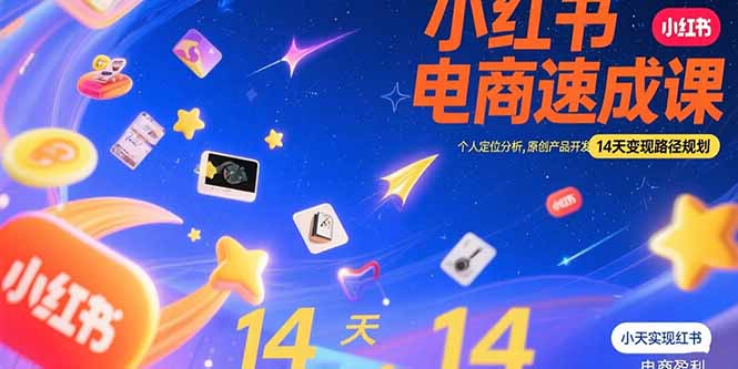 小红书虚拟电商速成课：个人定位分析，原创产品开发，14天变现路径规划网络赚钱,项目资源网,副业资源网,兼职项目,网赚课程-副业赚钱-互联网创业-独家轻创IP大圣网创