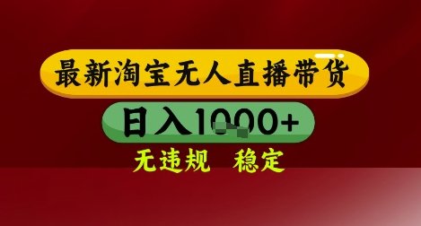 【最新】淘宝无人直播带货，独家技术，无违规无封号，操作简单，长期稳定，日入几张【揭秘】网络赚钱,项目资源网,副业资源网,兼职项目,网赚课程-副业赚钱-互联网创业-独家轻创IP大圣网创