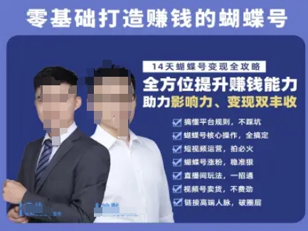 蝴蝶号专栏-视频号运营教程，零基础打造挣钱的蝴蝶号，14天蝴蝶号变现全攻略网络赚钱,项目资源网,副业资源网,兼职项目,网赚课程-副业赚钱-互联网创业-独家轻创IP大圣网创
