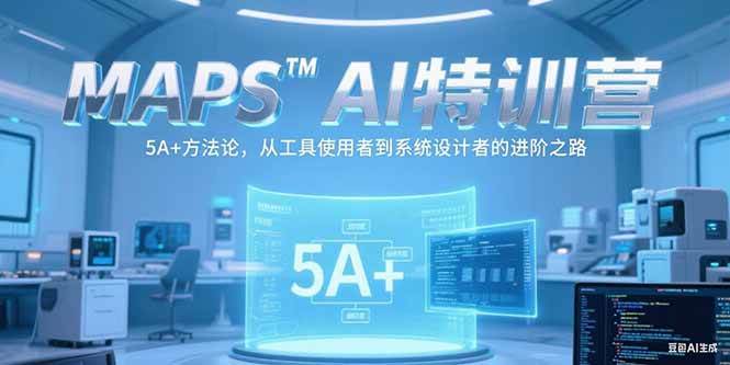 （15215期）MAPSAI特训营，掌握 5A+方法论，从工具使用者到系统设计者的进阶之路网络赚钱,项目资源网,副业资源网,兼职项目,网赚课程-副业赚钱-互联网创业-独家轻创IP大圣网创
