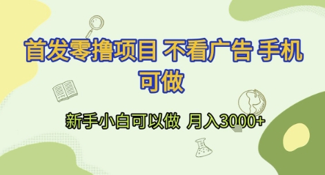 首发零撸项目 不看广告 手机可做 新手小白可以做  月入3k+【揭秘】网络赚钱,项目资源网,副业资源网,兼职项目,网赚课程-副业赚钱-互联网创业-独家轻创IP大圣网创